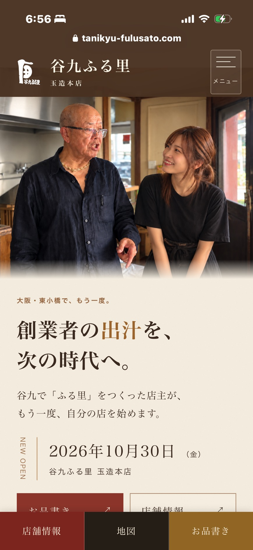 谷九ふる里公式サイトの画面。玉造本店の開店予定日は2026年10月30日(金)と表示