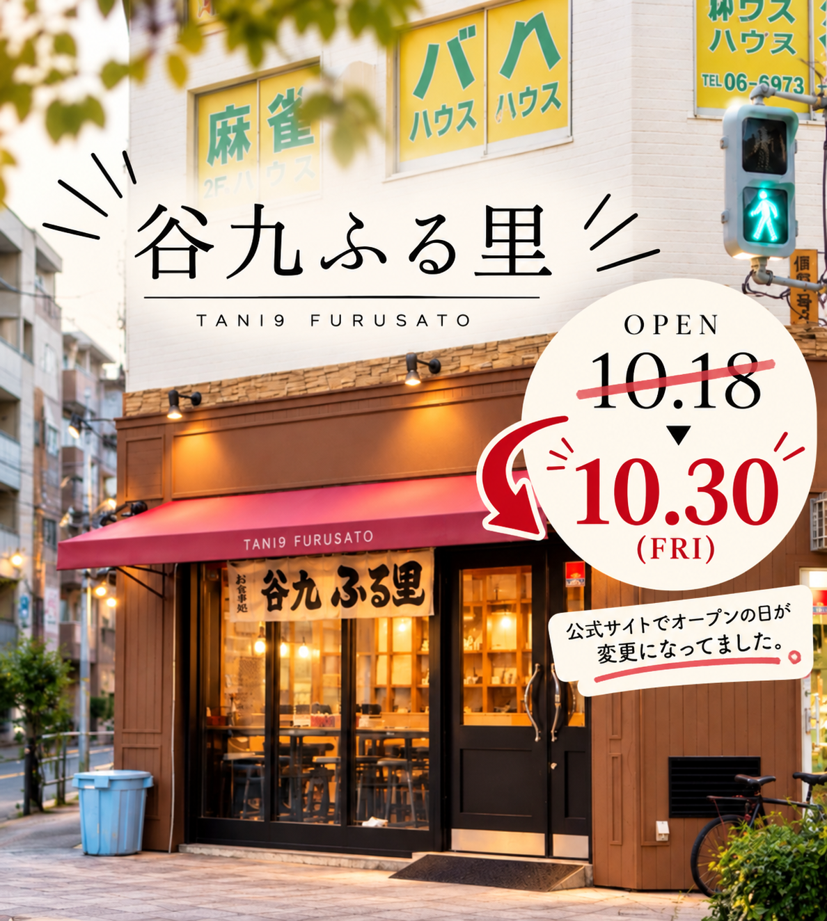 谷九ふる里の店舗外観と、オープン予定日を10月30日と知らせる画像