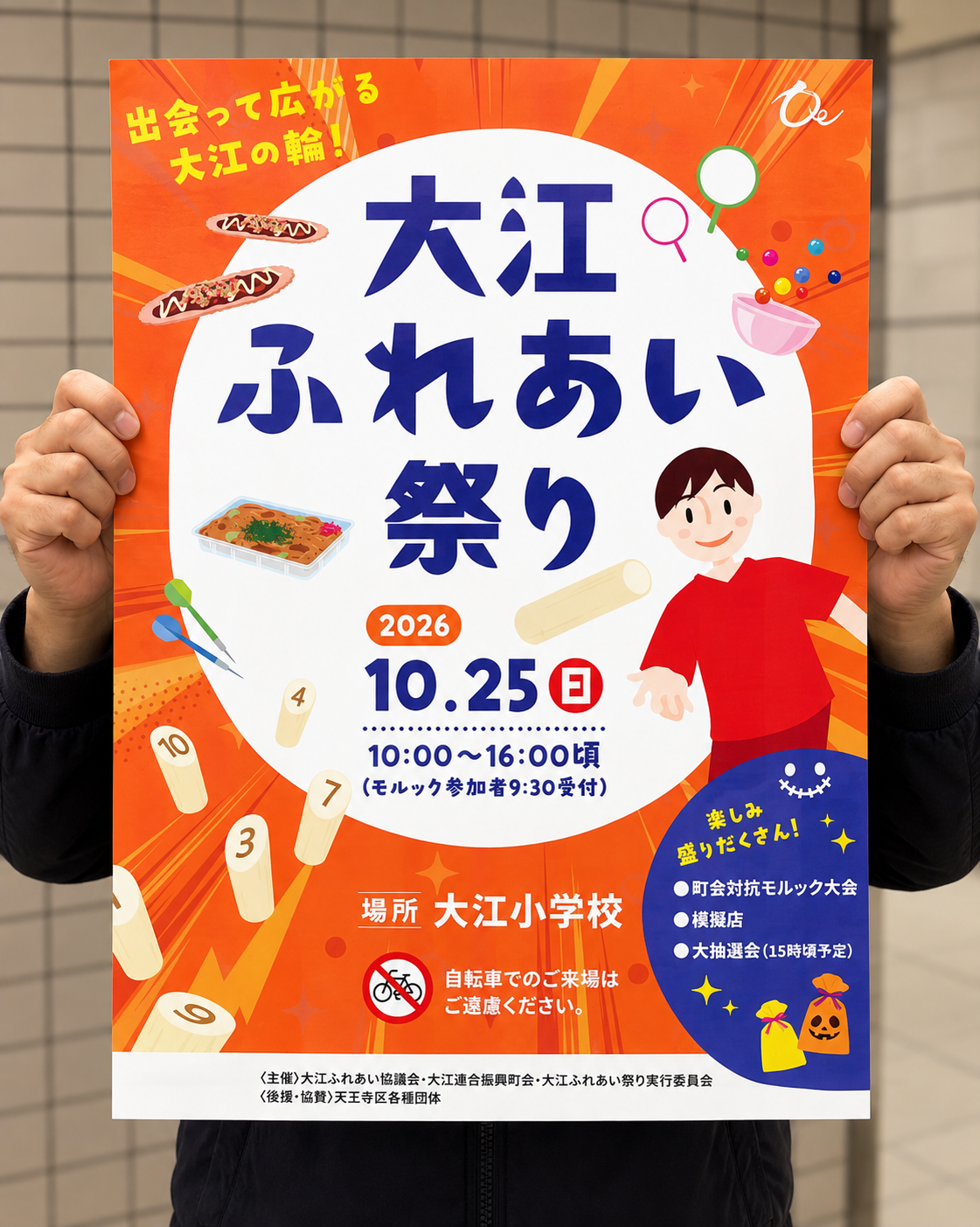 2026年10月25日、大江小学校で開催される大江ふれあい祭りの告知ポスター
