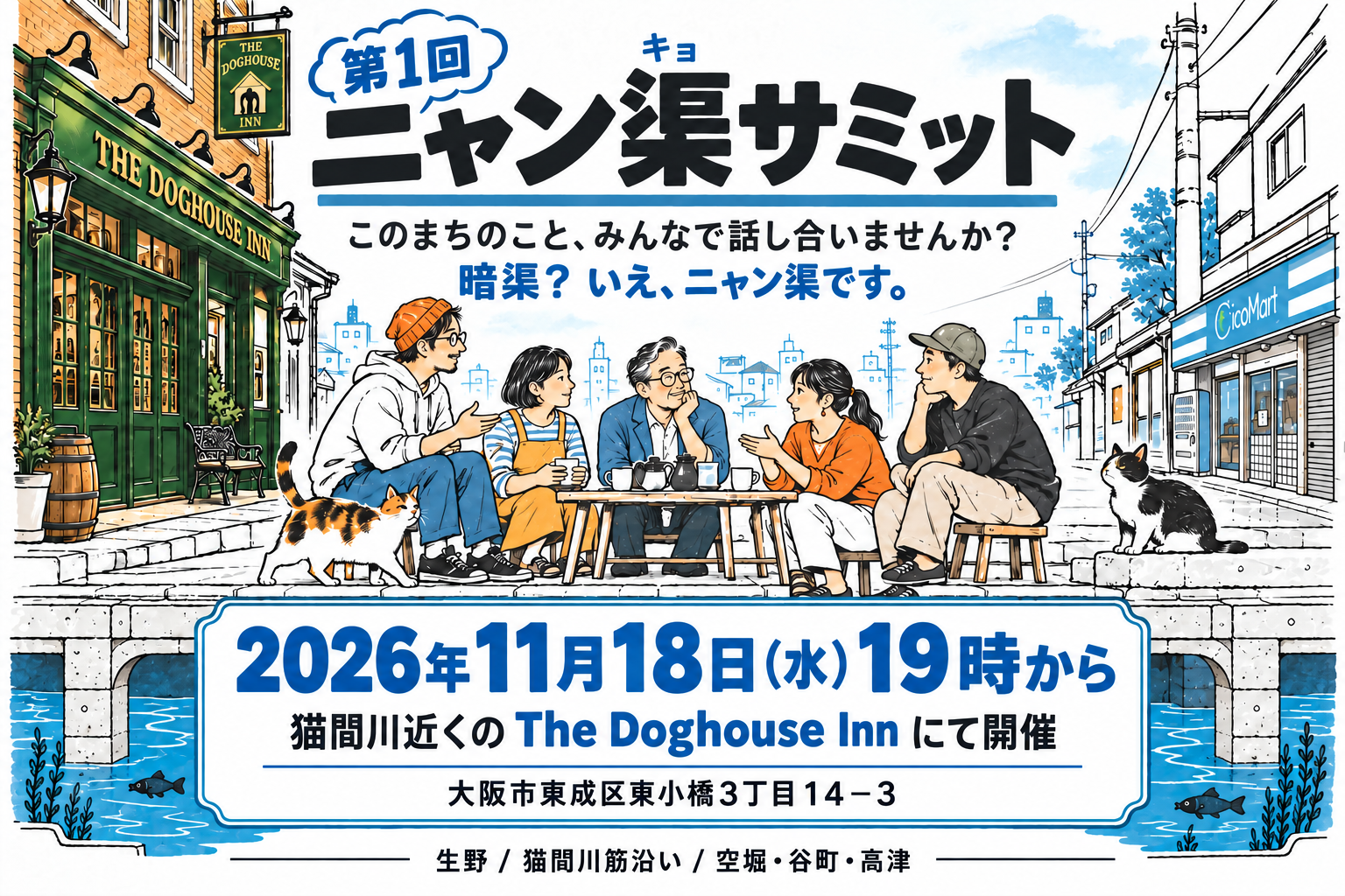 第1回ニャン渠サミット。2026年11月18日（水）19時から、The Doghouse Innで開催。詳細を見る